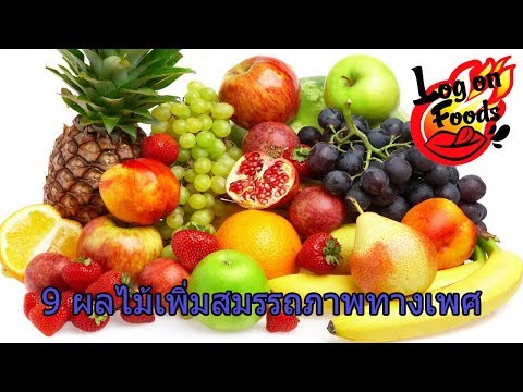 9 ผลไม้สรรพคุณเพิ่มพลังช่วยป้องกันการเสื่อมสมรรถภาพทางเพศ : Food Guide Thailand