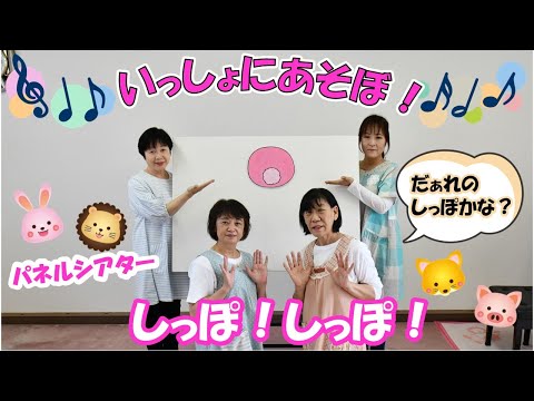 パネルシアター【しっぽ！しっぽ！】いっしょにあそぼ！