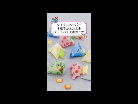 galafull　ワックスペーパー　テトラパックの作り方