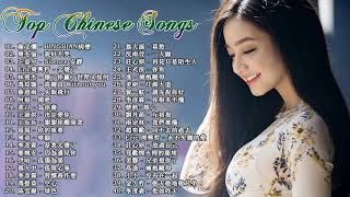 ❤️華語流行串燒精選抒情歌曲❤️ Top Chinese Songs 2019