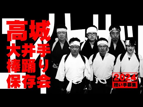 高城 大井手棒踊り保存会 受け継がれていく伝統芸能について2024