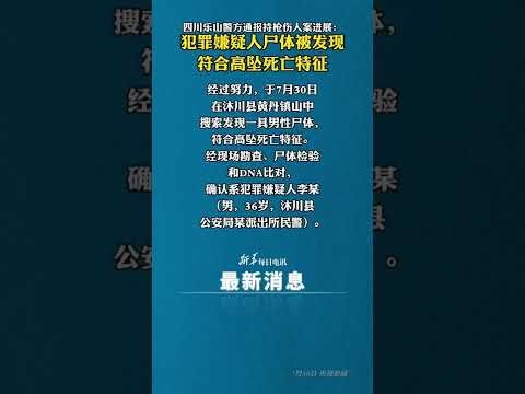 最新新闻：四川沐山民警持枪伤人案件犯罪嫌疑人尸体被发现