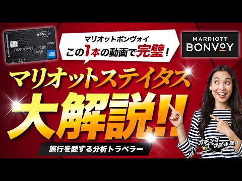 【 マリオット 永久保存版】 マリオットボンヴォイステータス 徹底解説！お得なステータスはこの動画で丸わかり！！