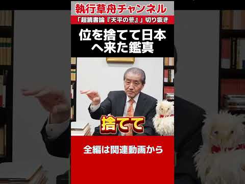 【位を捨てて日本へ来た鑑真】「超読書論『天平の甍』」切り抜き　#鑑真　#井上靖 #天平の甍