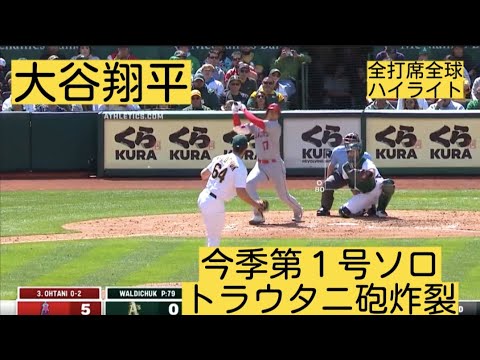 【大谷翔平】今季第１号ホームラン トラウトとの揃い踏み！内角ボール球をセンターに