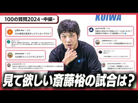 【100の質問_中編】見て欲しい自分のベストバウトは？