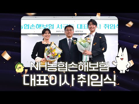 [농런TV] 서국동 대표이사 취임식 | NH농협손해보험