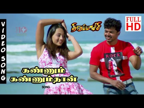 Kannum Kannumthan Kalanthachu Song | Thirupachi Movie Songs 4K | ACTOR VIJAY SONGS 4K