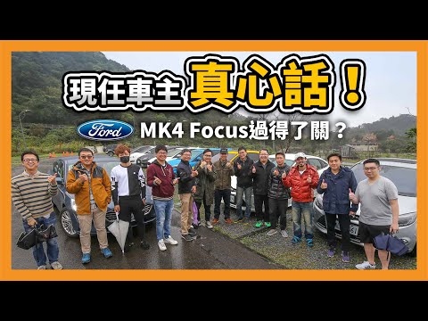 現任車主【真心話】！MK4 Ford Focus 過得了關？