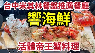 饗海鮮｜台中米其林餐盤推薦餐廳｜台式頂級海鮮餐廳｜無菜單料理｜日本活帝王蟹