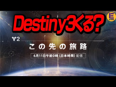 Destiny 3発表きちゃう？ Bungieの発表会みる