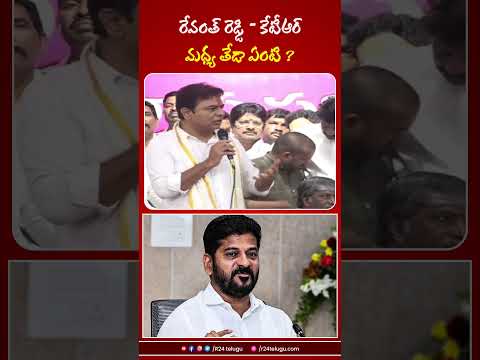 రేవంత్ రెడ్డి & కేటీఆర్ మధ్య తేడా ఏంటి ? R24 Telugu #revanthreddy #ktr #telanganapolitics #brsleader