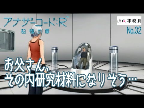 32「むしろお父さんの方が貴重な身体になりつつある」アナザーコード：R 記憶の扉