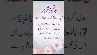 Shohar k gusay ko khatam karne ka wazifa||batamiz shohar ko rahe rast par lane ka amal #shorts #love