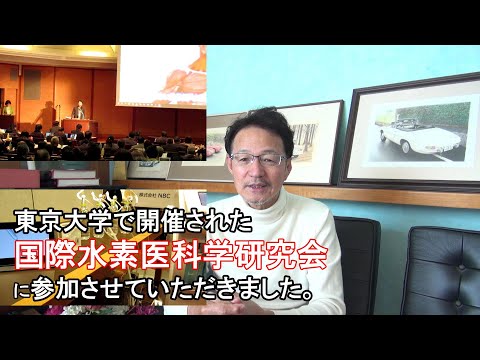 75．東京大学で開催された　国際水素医科学研究会　最新水素研究2024「水素：医療・健康の新たな可能性と未来」に参加させていただきました。【水素吸入器ハイドロオキシスパ　パワフルショット】