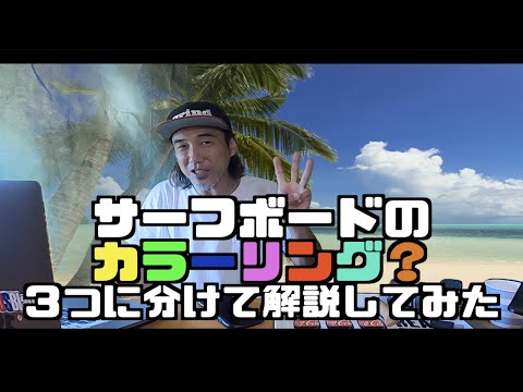 【初心者必見】サーフボードのカラーリングについてプロが解説！ブラシ ティント 缶スプレー塗装【サーフィン】