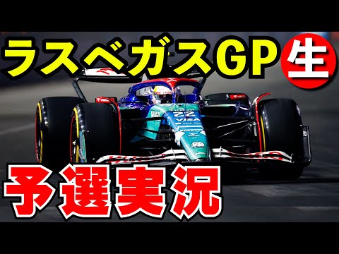 F1 2024 ラスベガスGP 予選 実況解説【生放送】