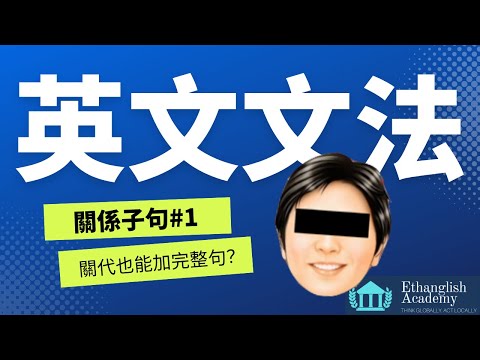 文法五分鐘 | Ethan老師超值免費英文文法課程 | 關代加完整句？ | 多益英檢 | 學測指考 | 一天只要五分鐘 | 搞定文法好輕鬆 |