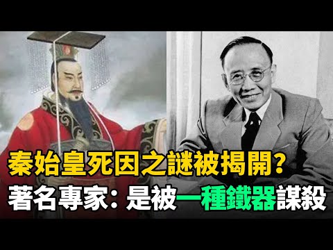 秦始皇死因之謎被揭開？著名專家：被一種不起眼鐵器謀殺！史書不敢記載