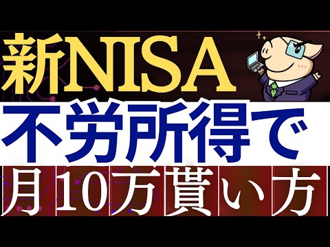 【再現性あり】新NISA・毎月10万円の不労所得を作れます…！売却時の出口戦略