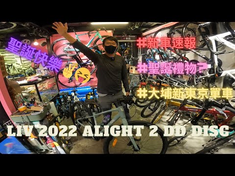 新車速報 - LIV 2022 ALIGHT 2 DD DISC 平把公路車 諗好買咩送比女友/老婆做聖誕禮物未 LOL? Xmas gift for your GF/Wife? #大埔新東京單車