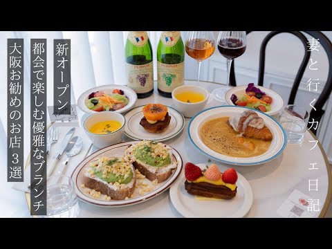 【大阪 カフェ巡り】新オープン 海外のようなブランチ＆カフェ/お勧めのカフェ3選/大阪グルメ/osaka trip vlog