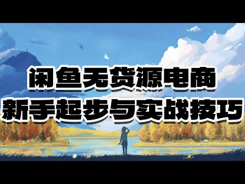 咸鱼无货源 0成本月赚... #创业 #干货教学 #赚钱 #0成本