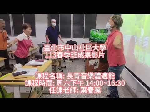 長青音樂體適能 - 葉春騰老師