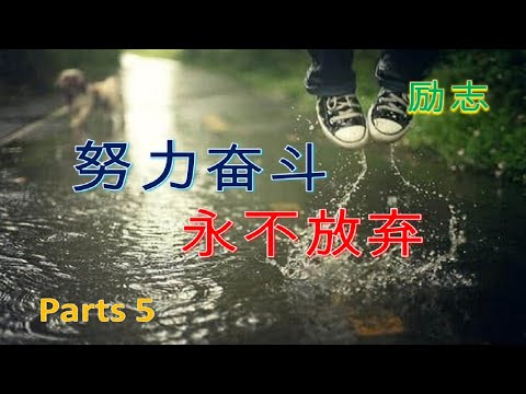 【励志】  Parts 5 努力奋斗永不放弃 Never Give Up （每天都看一遍，激发你生命的斗志）