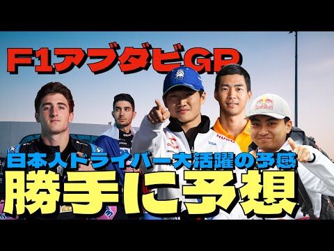 2024F1最終戦アブダビGP決勝を勝手に予想❗️決勝以外にも楽しみが沢山ある最終戦✨日本人ドライバーに注目🏎️