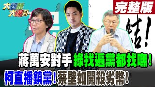 【#大新聞大爆卦 下】蔣萬安對手綠找遍黨都找嘸!柯直播鎮黨!蔡壁如開殺劣幣! 完整版 20250101  @大新聞大爆卦HotNewsTalk