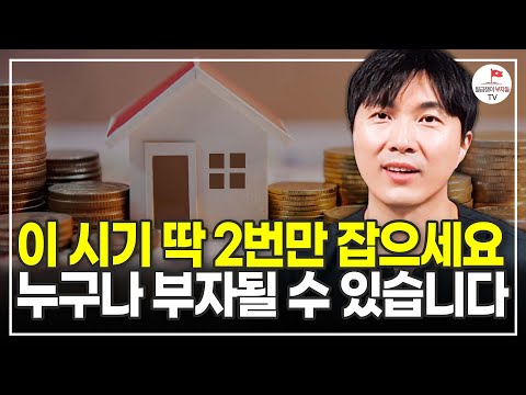 '이 기회' 2번만 잡으세요! 누구나 원하던 부자 될 수 있습니다. (알쓸청약 주우이)