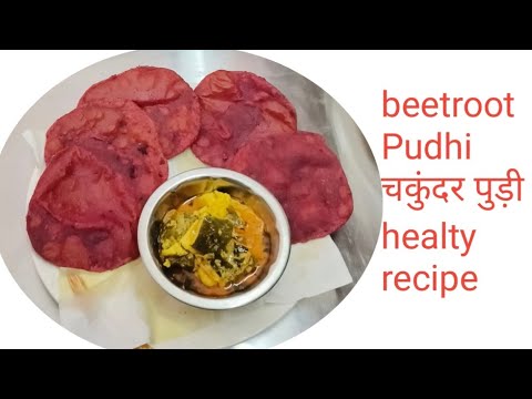 चुकंदर से बनाए टेस्टी और हेल्दी पूरी l beetroot Pudhi Recipe l chukandar ki Puri l #roshni ki rasoi