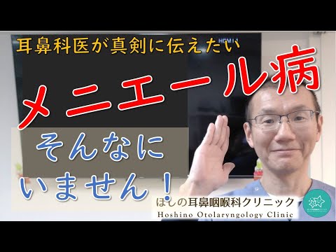 そんなにいません！メニエール病。耳鼻科医が真剣に伝えたいメッセージです。