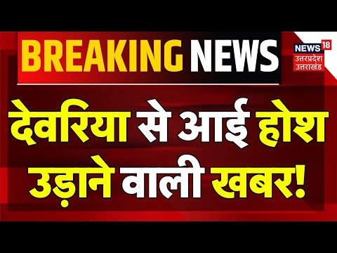 Breaking News: देवरिया से आई होश उड़ाने वाली खबर! | Subhash Gaur | Muslim | Deoria | UP News