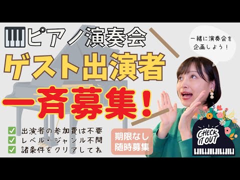 演奏会のゲスト出演者を募集します【参加費不要・諸条件アリ】