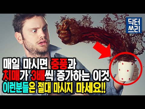 이걸 매일 마시면 중풍과 치매가 3배나 증가한다고? 특히 이런 분들은 절대 마시지 마세요 [루게릭 5편 중에서]