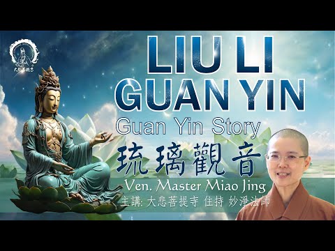 Story of Guan Yin : Unbreakable Guan Yin | Venerable Master Miao Jing  觀音三十三化身 琉璃觀音 妙淨法師開示 (中文字幕）