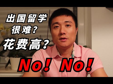 【德国博士】大学四大选择：破除留学两大误区！附留学申请时间线 | 留学申请 | 出国留学 | 留学中介