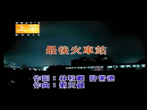 最後火車站-黃乙玲(原聲原影KTV)