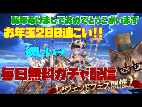 新年一発目のガチャやるか!! 毎日無料ガチャ配信#5 グラブルLIVE