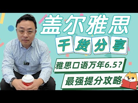 【最强攻略】雅思口语万年6.5，冲7你不可不知道的小技巧