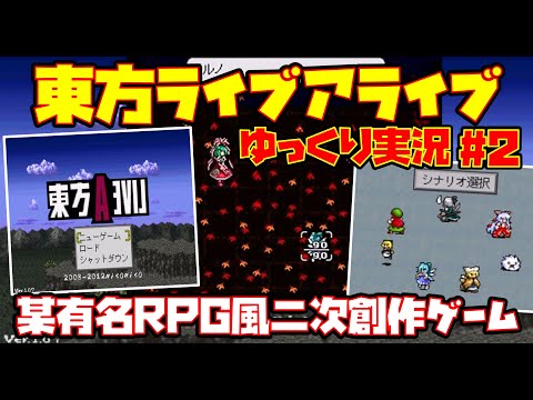 【ゆっくり実況 #2 END】東方ライブアライブ【某有名RPG風二次創作ゲーム】レトロゲーム