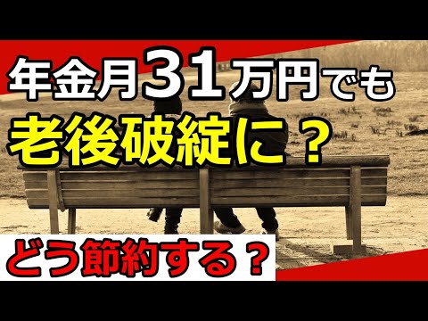 【老後生活】「節約生活をしても老後破綻に…」対応方法は？