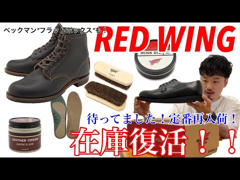 【レッドウィング】在庫復活しました！【REDWING】【POSTMAN】【BECKMAN】【FLATBOX】【101】【9060】【アメリカ製】【ブーツ】【ポストマン】