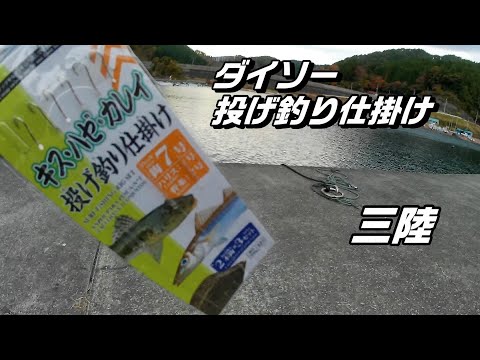 ダイソー投げ釣り仕掛け　100均釣具