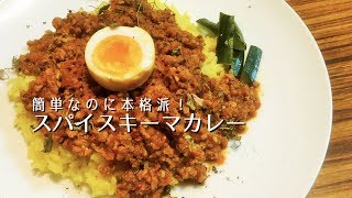 簡単おいしい！本格キーマカレーの作り方