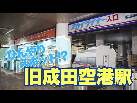 【ひんやりスポット!?】昭和レトロな雰囲気満点の鉄道施設『旧成田空港駅』の内部を大公開！