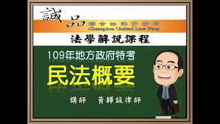 【地方政府考試解題】109年地方政府特考四等考試《民法概要》測驗題逐題解析