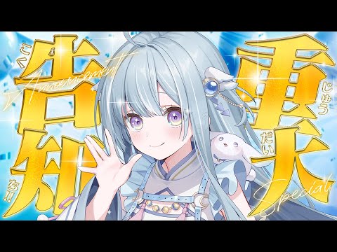 ☾ ໋〖 重大告知 〗⁺ ✦✨見よ✨ ✦⁺ 〖 天羽衣┊ななしいんく 〗